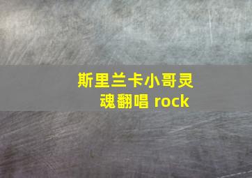 斯里兰卡小哥灵魂翻唱 rock